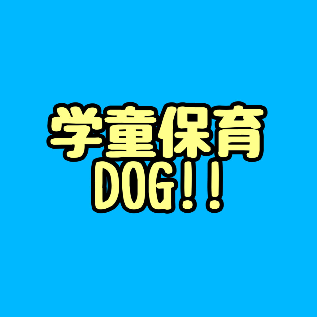 学童保育DOG!!