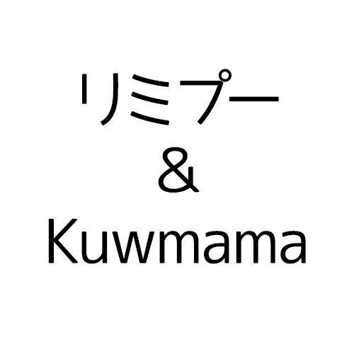 リミプー＆Kuwmama