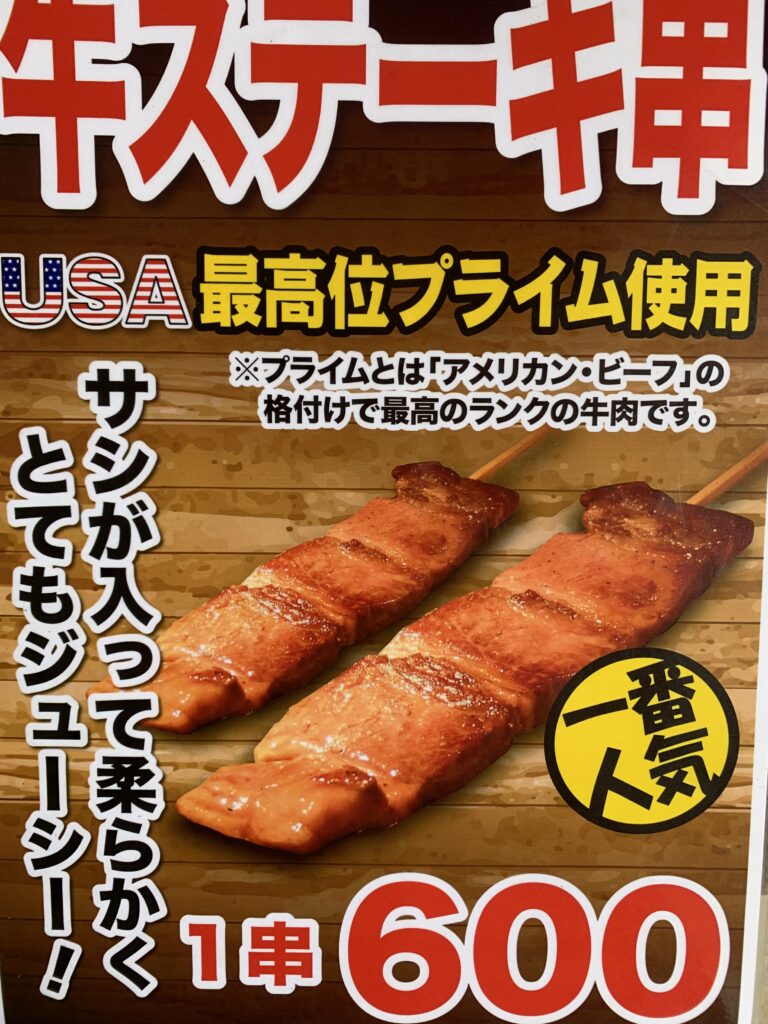 牛ステーキ串焼き