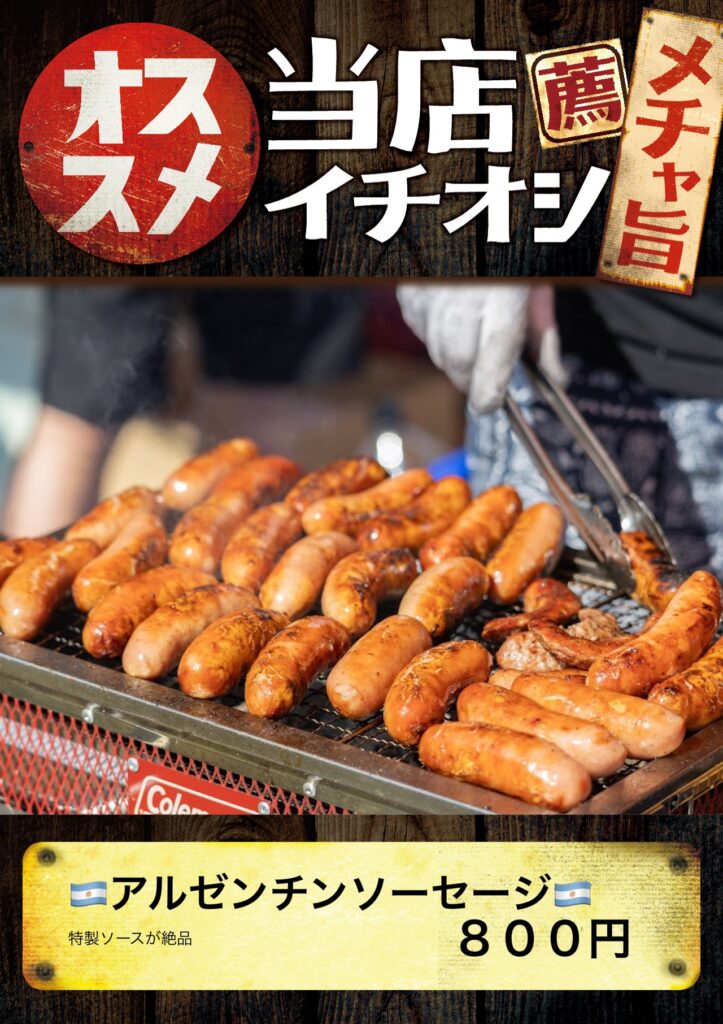 チョリパン（アルゼンチンソーセージ）500円