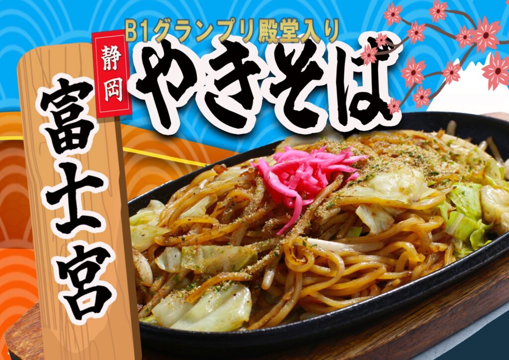 富士宮やきそば　¥500
