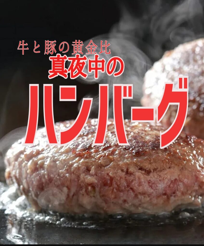 真夜中のハンバーグ