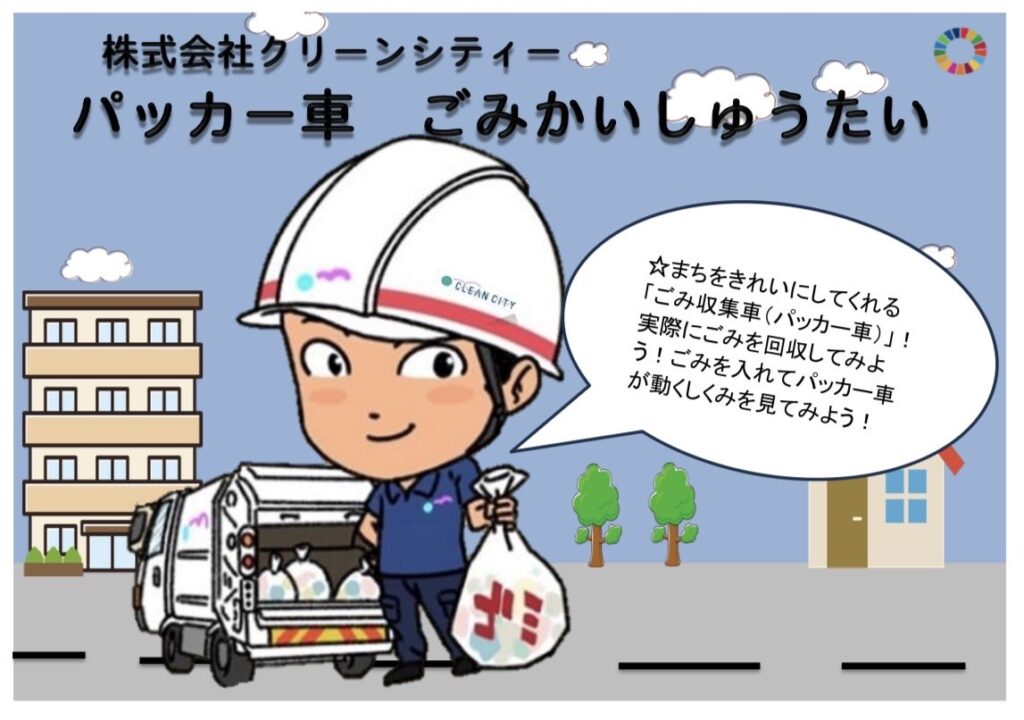 ゴミ回収車体験・見学