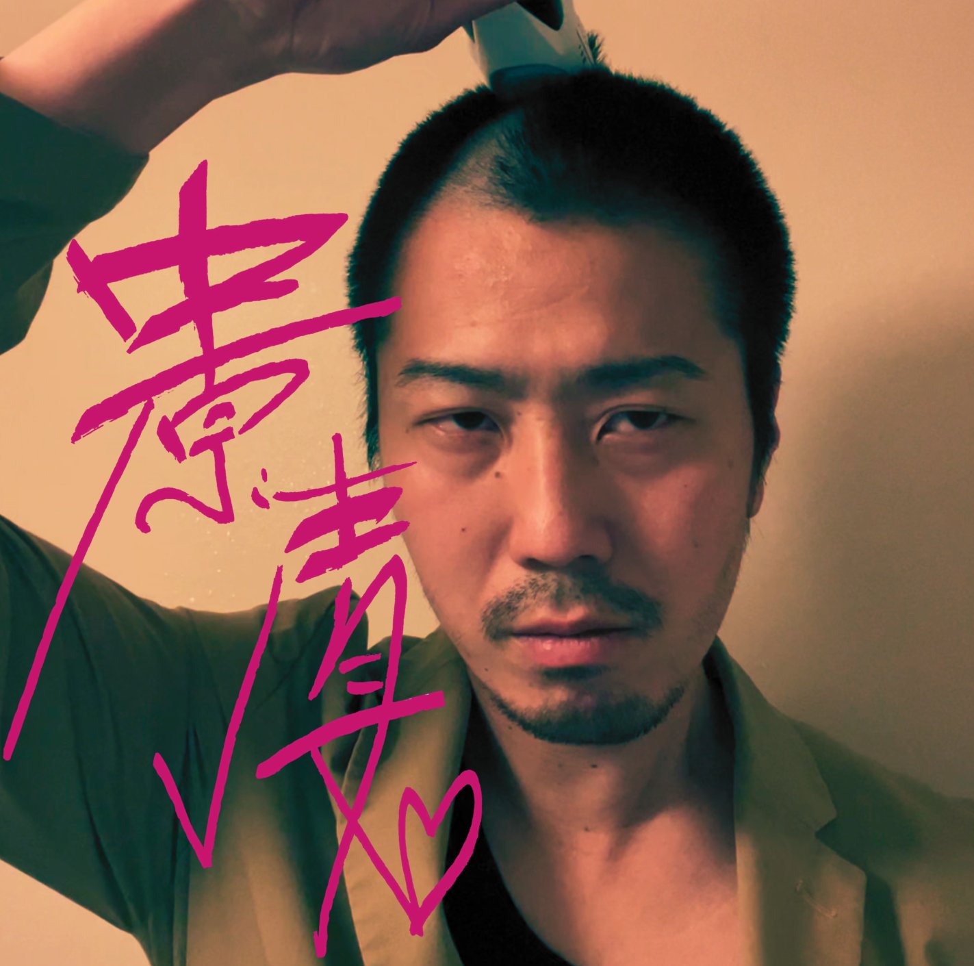 中原清文の写真