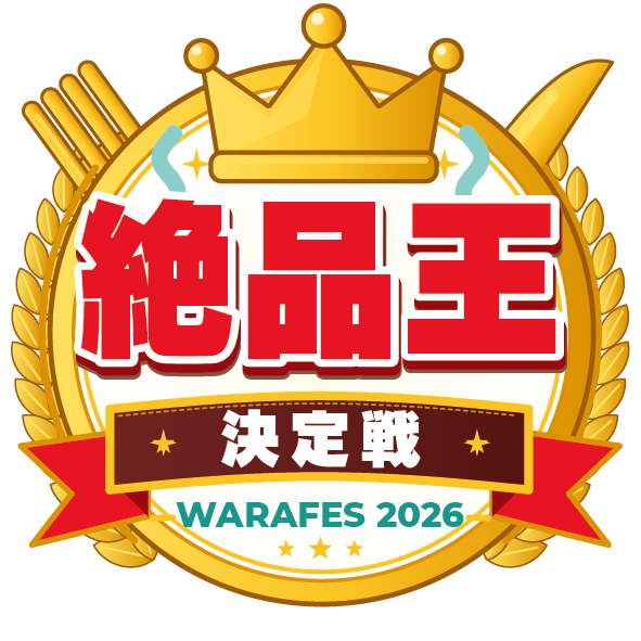 絶品王決定戦 WARAFES 2026