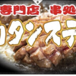 炙りタンステーキ 串