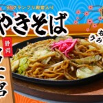 富士宮やきそば