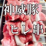 串焼き