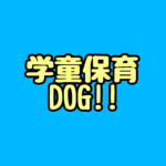学童保育DOG!!
