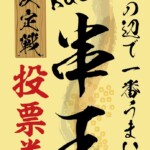 串王