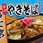 富士宮やきそば　¥500