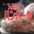 真夜中のハンバーグ